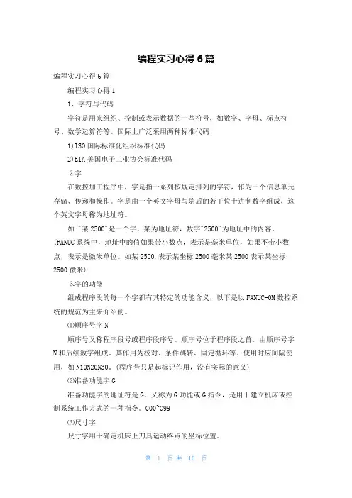 编程实习心得6篇
