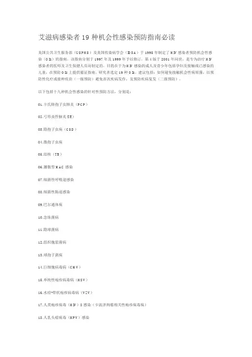 艾滋病感染者19种机会性感染预防指南必读