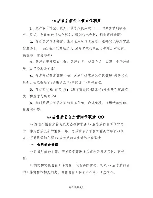4s店售后前台主管岗位职责(5篇)