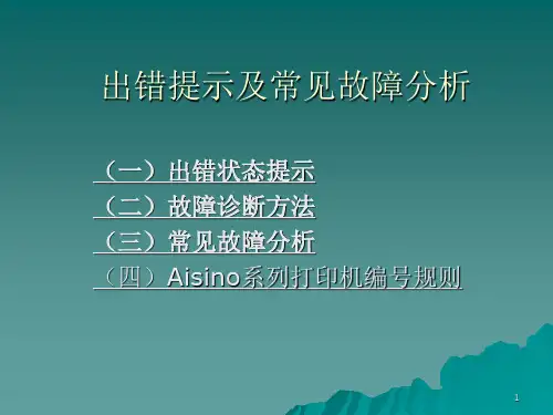Aisino系列打印机出错提示及常见故障分析