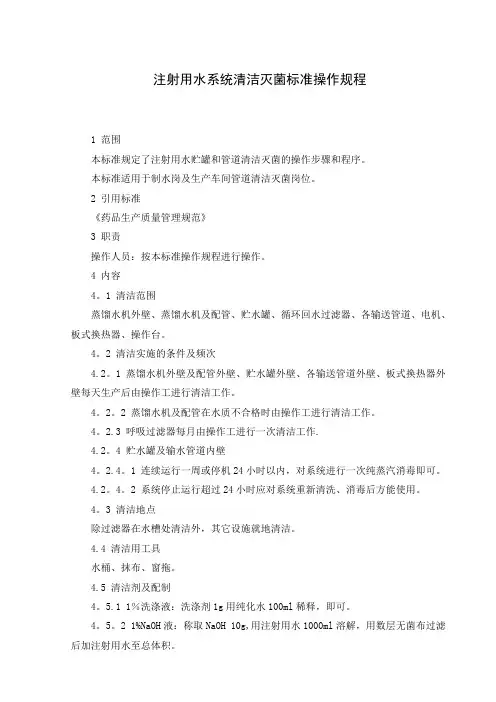 注射用水系统清洁灭菌标准操作规程