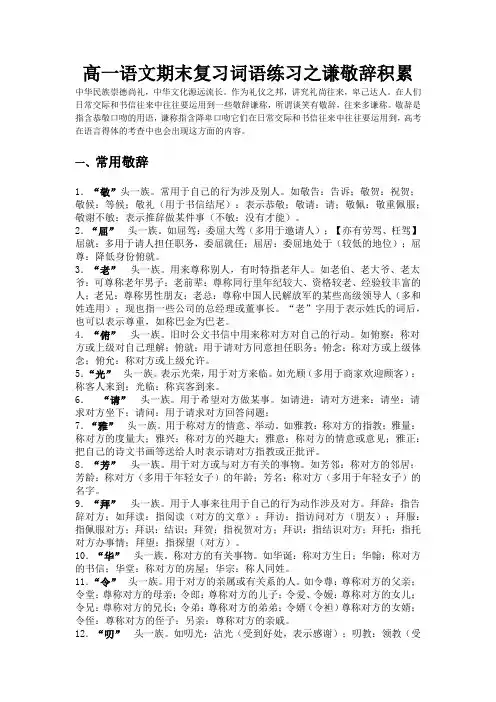高一语文上学期期末复习词语练习之谦敬辞积累