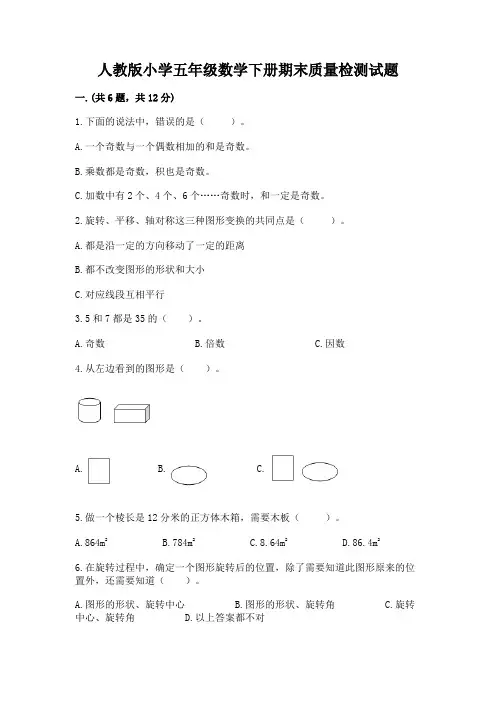 人教版小学五年级数学下册期末质量检测试题及答案(考点梳理)
