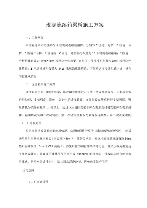 现浇连续箱梁桥施工方案