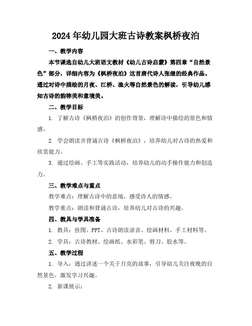2024年幼儿园大班古诗教案枫桥夜泊