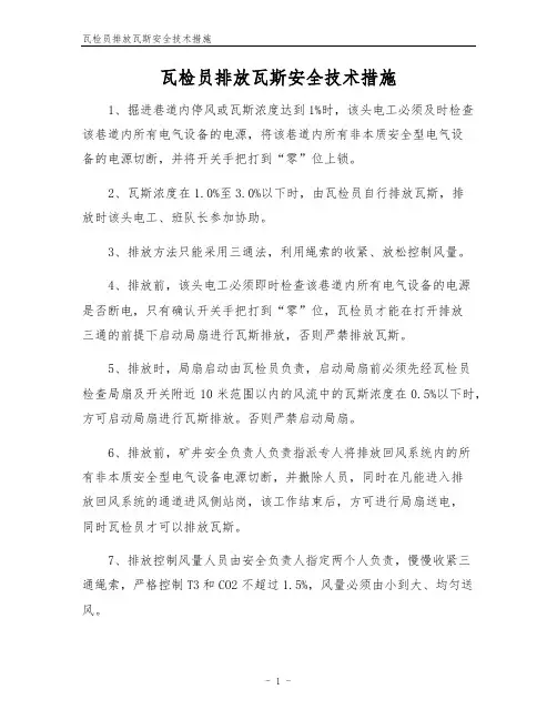 瓦检员排放瓦斯安全技术措施
