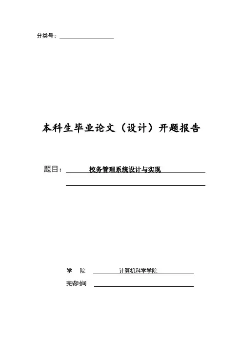校务管理系统设计与实现开题报告