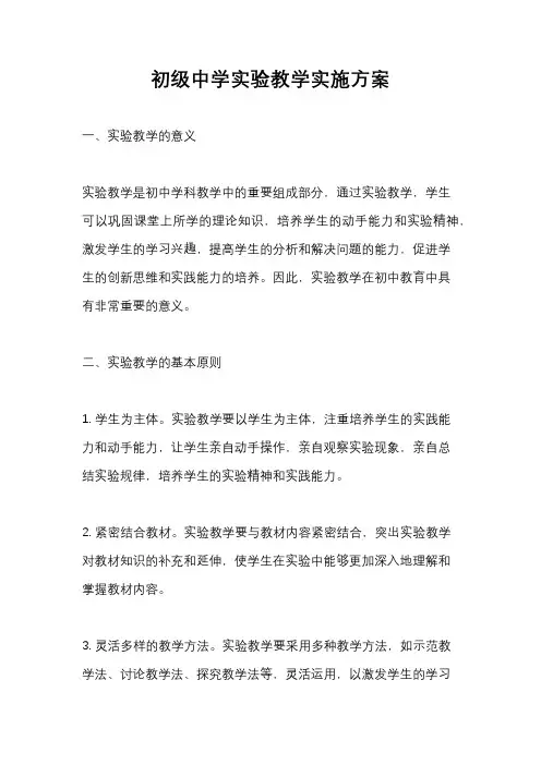 初级中学实验教学实施方案
