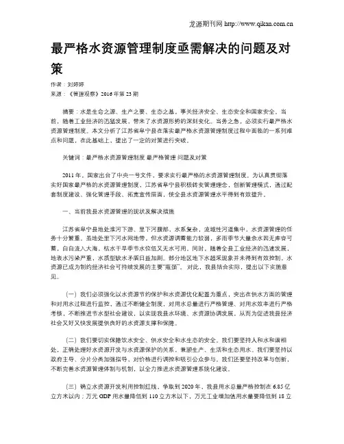 最严格水资源管理制度亟需解决的问题及对策