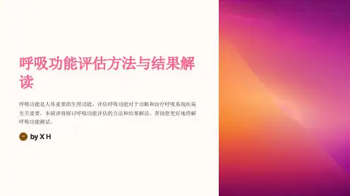 呼吸功能评估的方法与结果解读