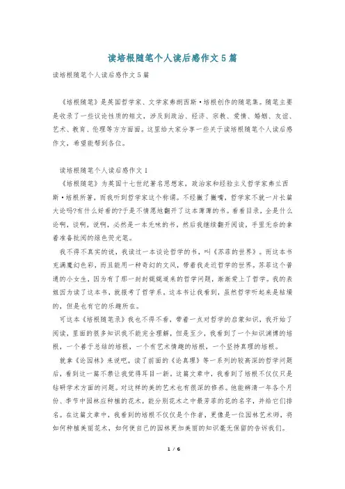 读培根随笔个人读后感作文5篇