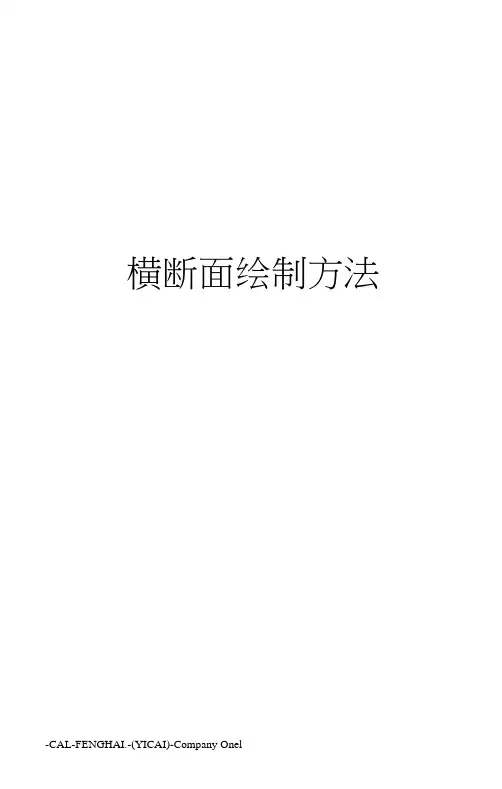 横断面绘制方法