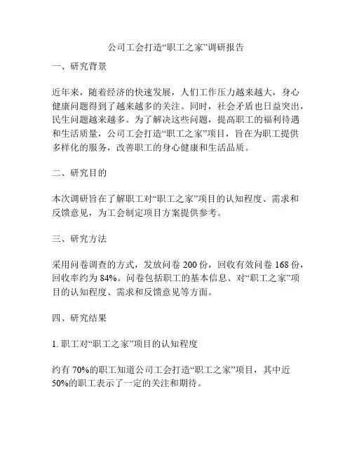 公司工会打造“职工之家”调研报告
