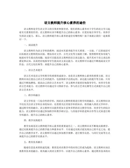 语文教师提升核心素养的途径