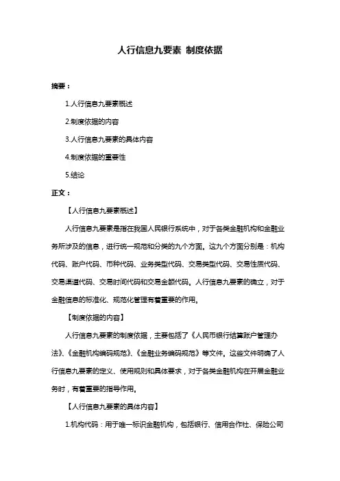 人行信息九要素 制度依据