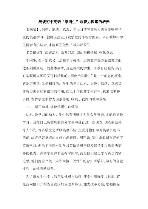 初中英语“学困生”非智力因素培养