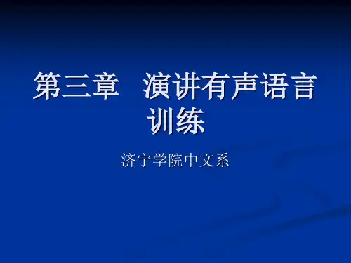 第三章演讲有声语言技巧的训练