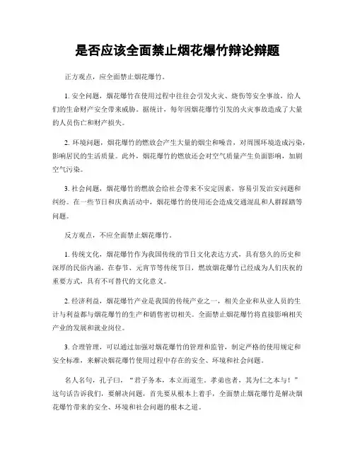 是否应该全面禁止烟花爆竹辩论辩题