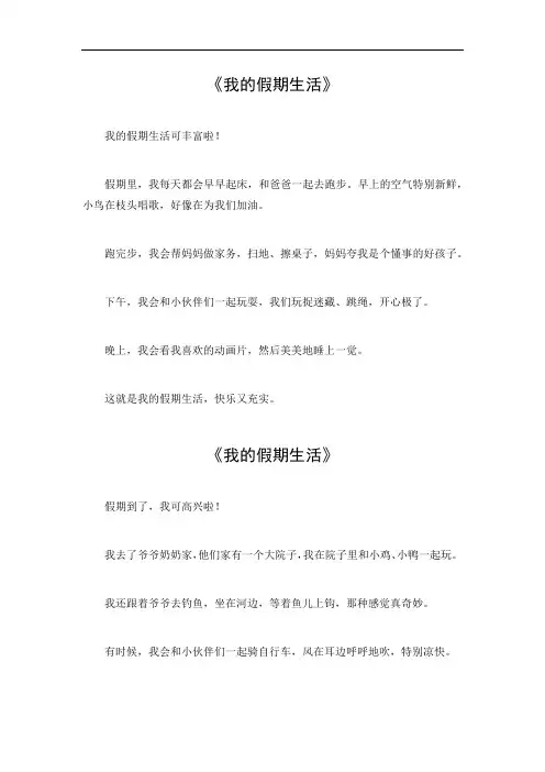 我的假期生活作文3年级