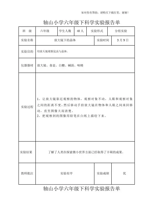 最新最全科学实验、记录表六年级下科学实验报告单新版