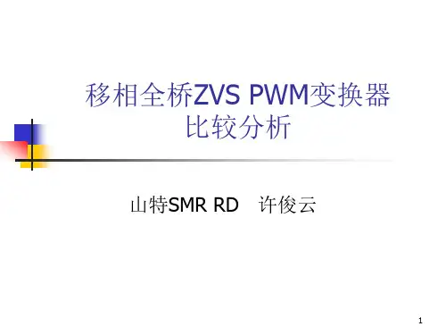 移相全桥zvs pwm变换器比较