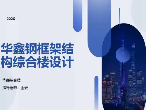 钢结构框架毕业设计答辩