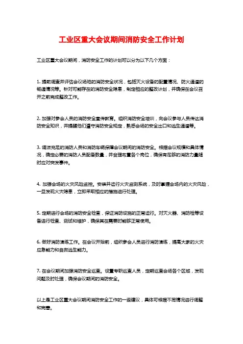 工业区重大会议期间消防安全工作计划