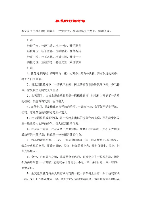 桂花的好词好句