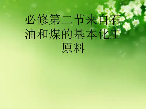 必修第二节来自石油和煤的基本化工原料优秀课件
