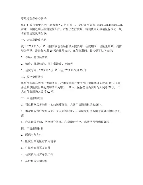 医保报销费用的申请书