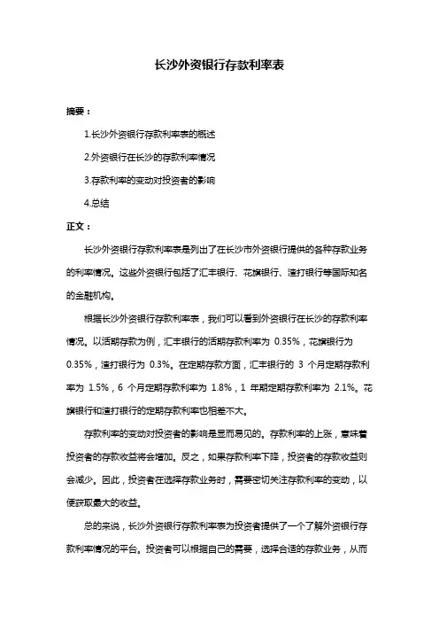 长沙外资银行存款利率表