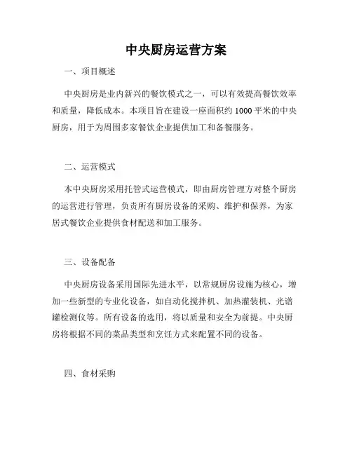中央厨房运营方案