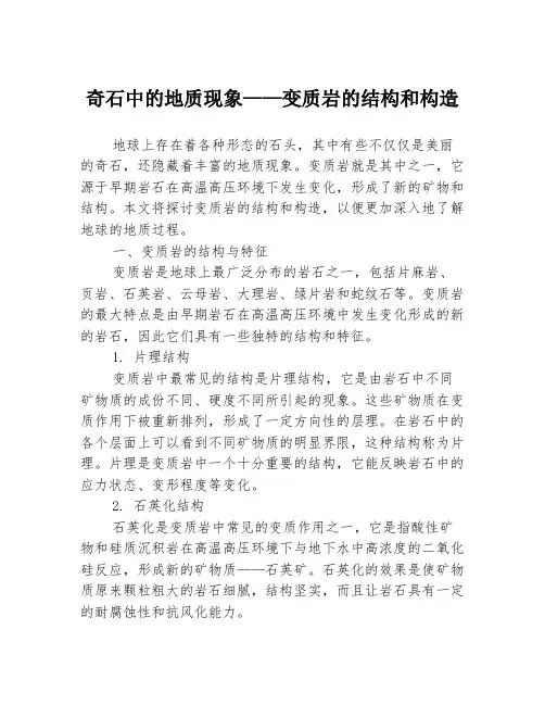 奇石中的地质现象——变质岩的结构和构造