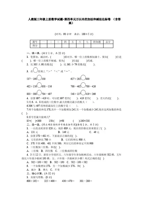 【数学】人教版三年级上册数学试题-第四单元万以内的加法和减法达标卷 (含答