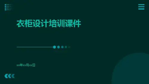 衣柜设计培训课件