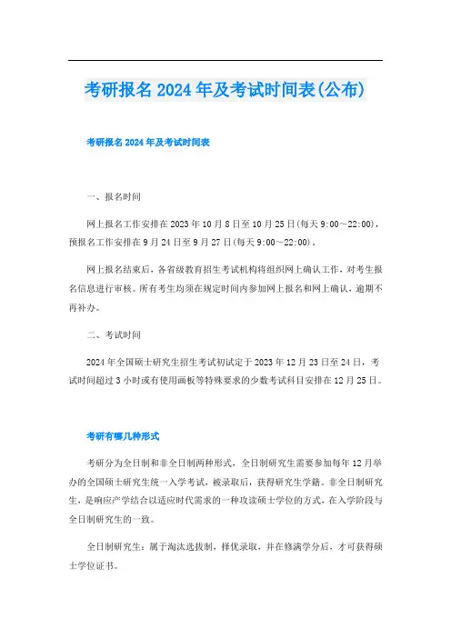 考研报名2024年及考试时间表(公布)
