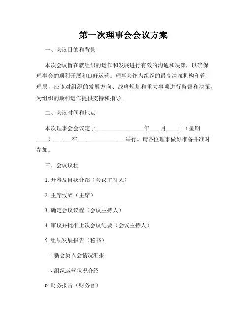 第一次理事会会议方案