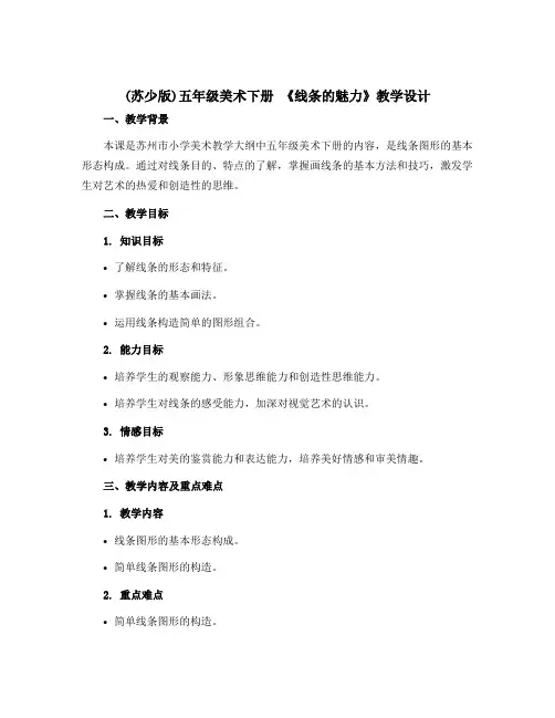 (苏少版)五年级美术下册 《线条的魅力》教学设计