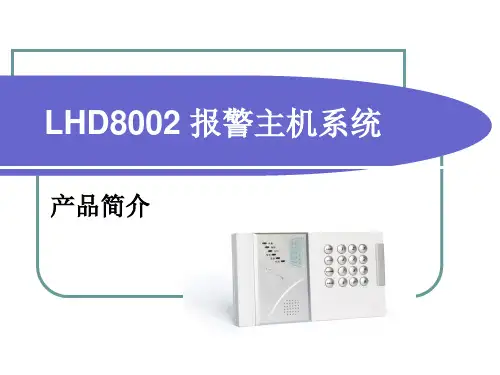 LHD8002主机简介