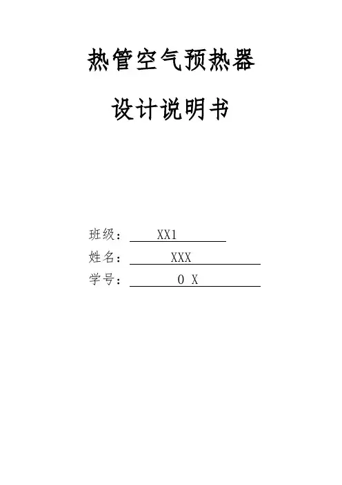 热管型空气预热器设计说明书(结构设计)