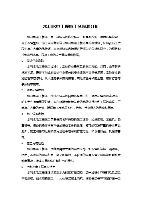 水利水电工程施工危险源分析