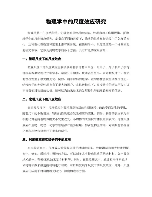 物理学中的尺度效应研究