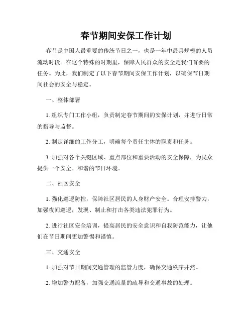 春节期间安保工作计划