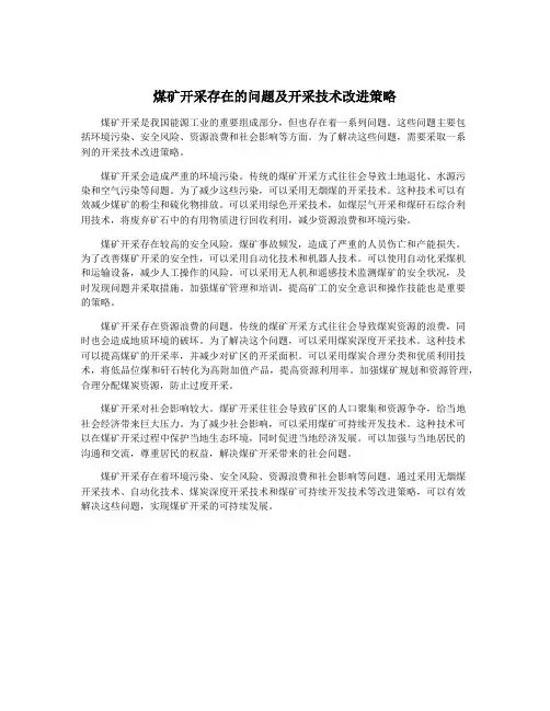 煤矿开采存在的问题及开采技术改进策略