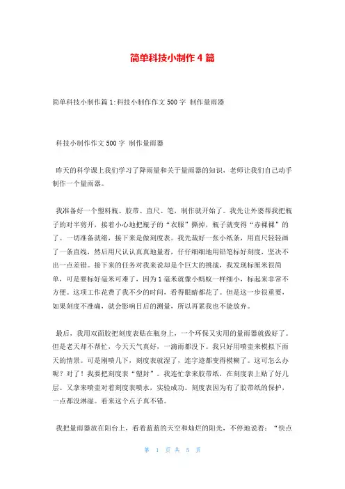 简单科技小制作4篇