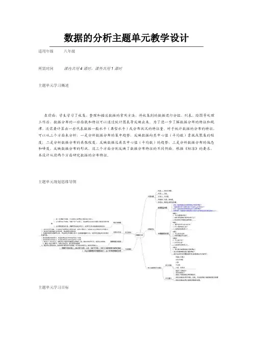初中数学《数据的分析》主题单元教学设计以及思维导图