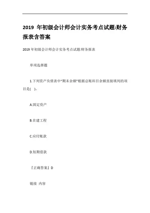 2019年初级会计师会计实务考点试题-财务报表含答案