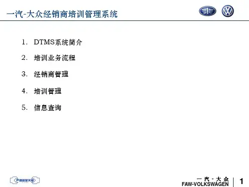 一汽-大众经销商培训管理系统共42页