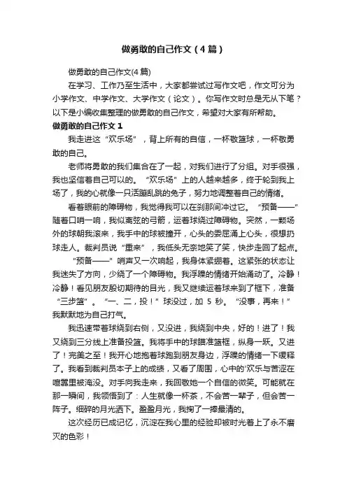 做勇敢的自己作文（4篇）