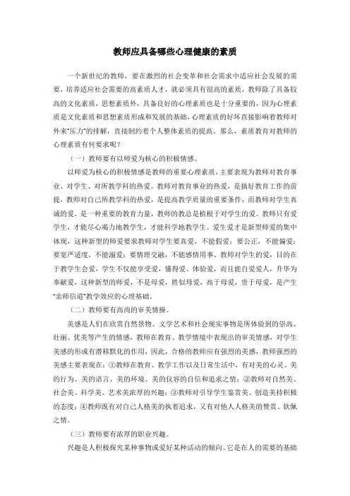 教师应具备哪些心理健康的素质